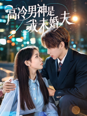高冷男神是我未婚夫（80集）在线免费观影