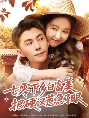 七零下乡白富美把硬汉惹急了眼（86集）短剧太精彩