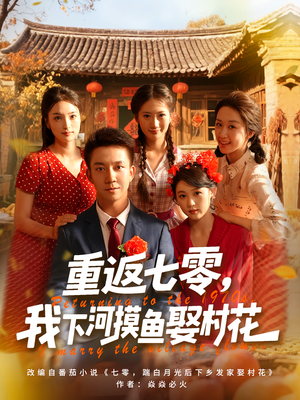 重返七零我下河摸鱼娶村花(90集) 重返七零我下河摸鱼娶村花(90集)百度网盘资源