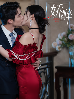 娇醉（60集）视频在线看