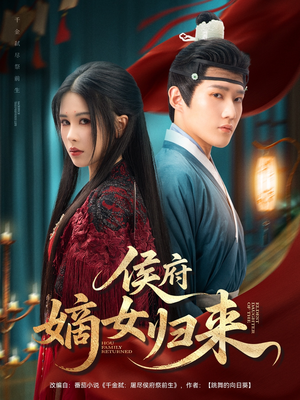 侯府嫡女归来(86集) 侯府嫡女归来(86集)超好看的短剧