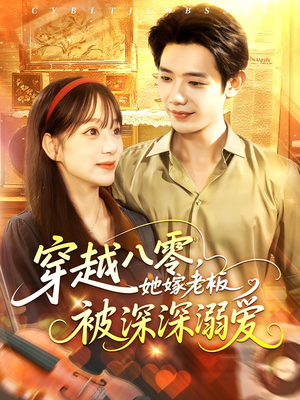 穿越八零她嫁老板被深深溺爱（103集）免费观看全集
