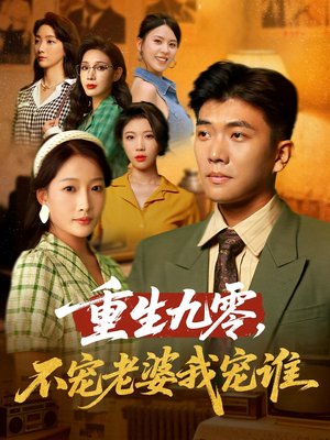 重生九零不宠老婆我宠谁（71集）排行榜前十短剧