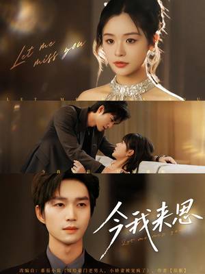 今我来思(78集) 今我来思(78集)在哪个平台能看