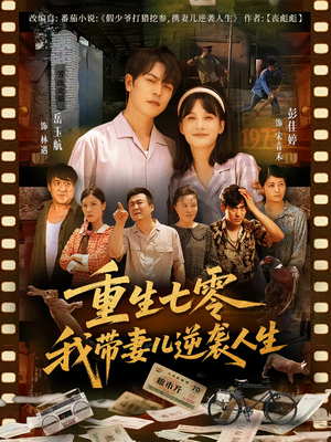 重生七零我带妻儿逆袭人生(90集) 重生七零我带妻儿逆袭人生(90集)热播短剧重燃