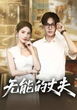 无能的丈夫（62集）口碑爆棚免费看