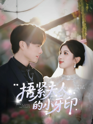 捂紧夫人的小牙印(80集) 捂紧夫人的小牙印(80集)精彩短剧看不停