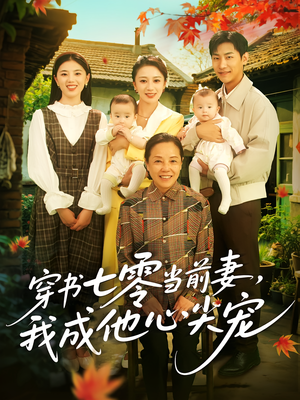 穿书七零当前妻我成他心尖宠(86集) 穿书七零当前妻我成他心尖宠(86集)精彩短剧合集