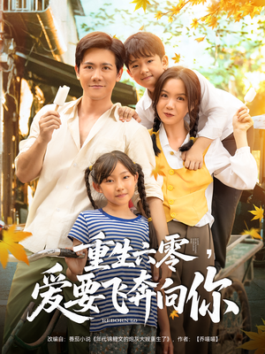 重生六零爱要飞奔向你（67集）穿越短剧推荐