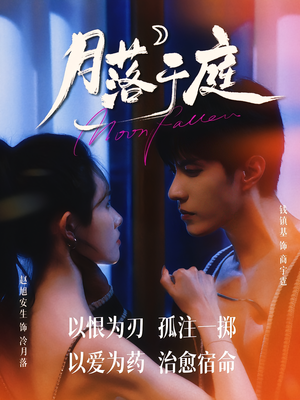 月落于庭(70集) 月落于庭(70集)在哪个app能看