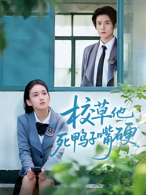 校草他死鸭子嘴硬(60集) 校草他死鸭子嘴硬(60集)短剧热门推荐