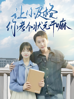 让你及格你考个状元干嘛（80集）热门短剧推广