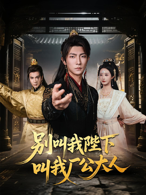 别叫我陛下叫我厂公大人(86集) 别叫我陛下叫我厂公大人(86集)夸克网盘观看