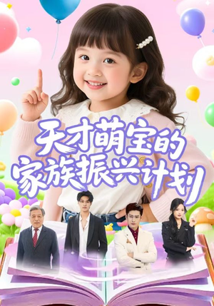 天才萌宝的家族振兴计划(70集) 天才萌宝的家族振兴计划(70集)全集我都看完了