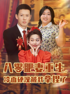 八零肥妻重生冷面硬汉被我拿捏了（75集）全网短剧抢先看