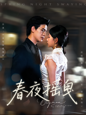 春夜摇曳(80集) 春夜摇曳(80集)短剧也太好看了