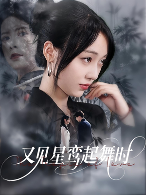 又见星鸾起舞时(85集) 又见星鸾起舞时(85集)最火短剧热播