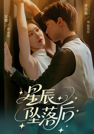 星辰坠落后(60集) 星辰坠落后(60集)精彩短剧上线