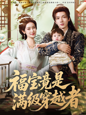福宝竟是满级穿越者(85集) 福宝竟是满级穿越者(85集)短剧精彩绝伦