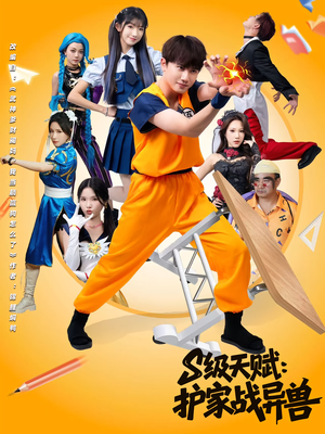 S级天赋护家战异兽(80集) S级天赋护家战异兽(80集)网上可以看吗