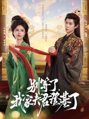 别等了，我家夫君登基了（76集）一个短剧看全集