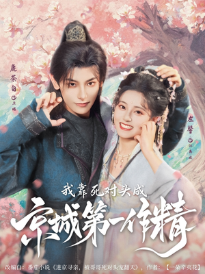 我靠死对头成京城第一作精(80集) 我靠死对头成京城第一作精(80集)免费短剧看不停