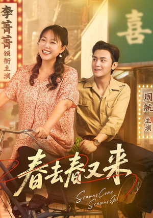 春去春又来（72集）超甜短剧抢先看