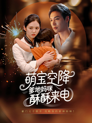萌宝空降爹地妈咪酥酥来电(57集) 萌宝空降爹地妈咪酥酥来电(57集)古代短剧推荐