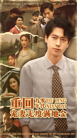 重回九零年代,宠妻无度满地金(71集) 重回九零年代,宠妻无度满地金(71集)免费观看全集