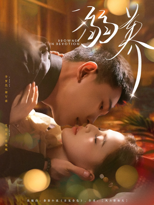 溺养（80集）热播短剧抢先看