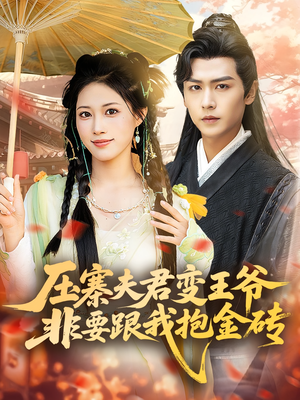 压寨夫君变王爷非要跟我抱金砖(69集) 压寨夫君变王爷非要跟我抱金砖(69集)短剧精彩推荐