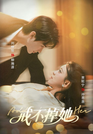 戒不掉她（60集）免费观看就是爽