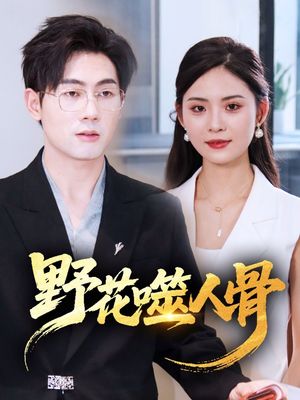 野花噬人骨（40集）独家内容免费看