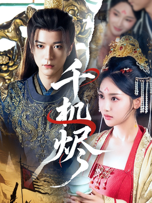 千机烬(61集) 千机烬(61集)热门火爆短剧