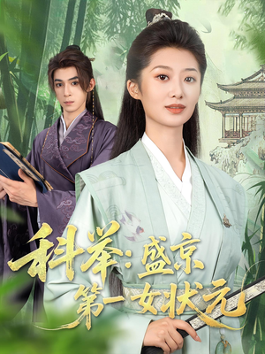 科举盛京第一女状元（84集）分享好看的短剧