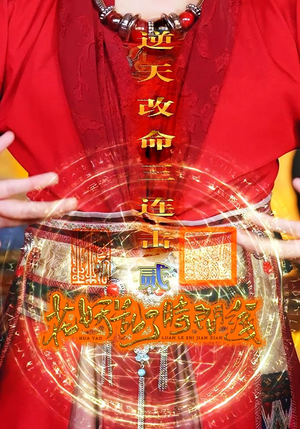 花妖乱了时间线2逆天改命三连击(71集) 花妖乱了时间线2逆天改命三连击(71集)短剧前十排行榜