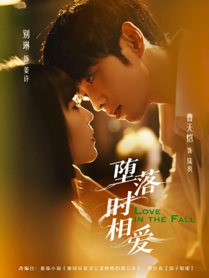 堕落时相爱（80集）高质量短剧推荐