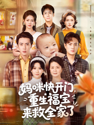 妈咪快开门重生福宝来救全家了（81集）短剧追到爽