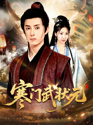 寒门武状元（80集）无需充值尽情看