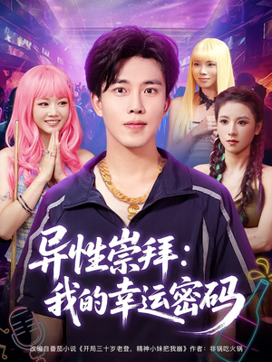 异性崇拜我的幸运密码(80集) 异性崇拜我的幸运密码(80集)在线观看