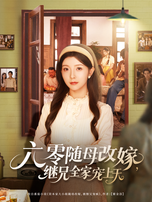 六零随母改嫁继兄全家宠上天(55集) 六零随母改嫁继兄全家宠上天(55集)免费短剧看不停