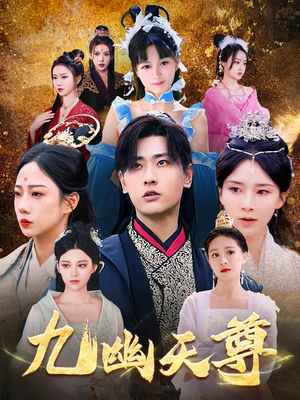 九幽天尊(97集) 九幽天尊(97集)好看的短剧推荐