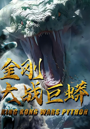 金刚大战巨蟒(52集) 金刚大战巨蟒(52集)女主角是谁