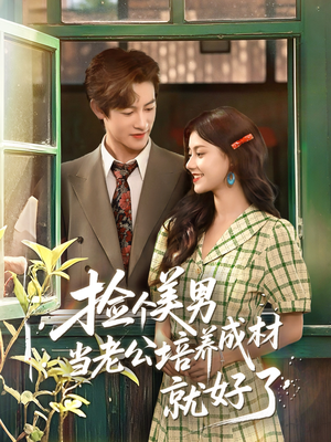 捡个美男当老公培养成材就好了(60集) 捡个美男当老公培养成材就好了(60集)爆款短剧推荐