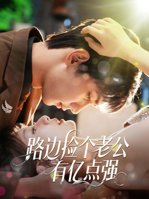 路边捡个老公有亿点强(61集) 路边捡个老公有亿点强(61集)好看又上头短剧