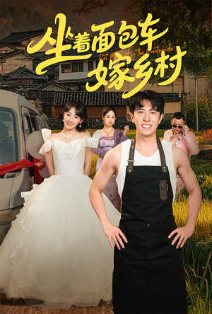 坐着面包车嫁乡村(69集) 坐着面包车嫁乡村(69集)独家短剧免费看