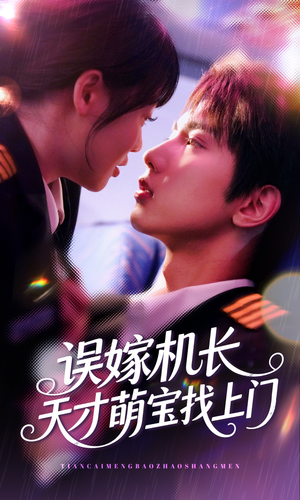 误嫁机长天才萌宝找上门 （93集）全网短剧抢先看