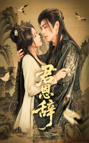 君恩辞(60集) 君恩辞(60集)短剧解说全集