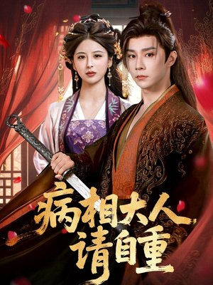 病相大人请自重&盛世红妆(60集) 病相大人请自重&盛世红妆(60集)免费短剧全集看
