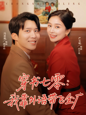 穿书七零我靠外语带飞全厂(80集) 穿书七零我靠外语带飞全厂(80集)最新短剧推荐